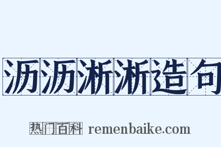 沥沥淅淅造句是什么意思的图片